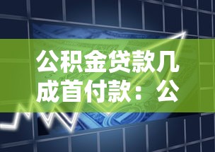 公積金貸款幾成首付款：公積金貸款首付比例最低多少
