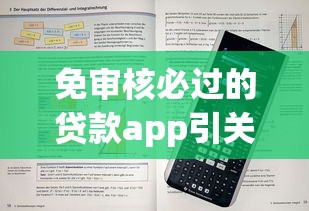 免審核必過的貸款app引關(guān)注，解答五家2025最新十八歲可以貸款的平臺(tái)