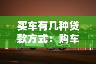 買車有幾種貸款方式：購(gòu)車貸款有哪些常見(jiàn)選擇