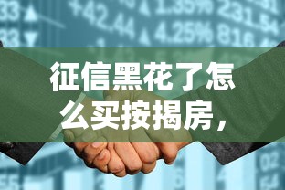 征信黑花了怎么買按揭房，整理五個(gè)2025最新2025買會(huì)員有額度的口子