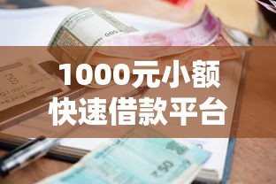1000元小額快速借款平臺(tái)有哪些2025，盤點(diǎn)五個(gè)2025最新失信被執(zhí)行人可以貸款的平臺(tái)