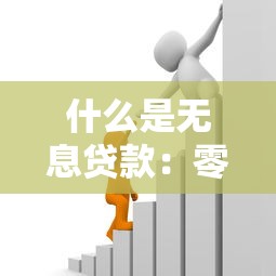 什么是無息貸款：零利息借貸如何運作