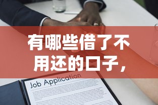 有哪些借了不用還的口子，解答五家2025最新用微信貸款的平臺