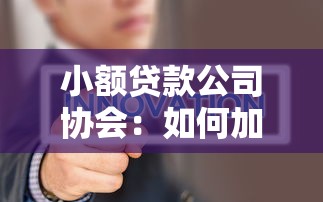 小額貸款公司協(xié)會：如何加入小微金融行業(yè)自律組織
