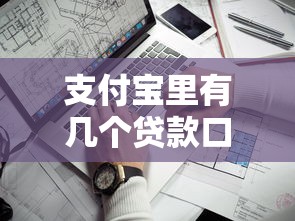 支付寶里有幾個貸款口子，例舉5個2025最新小額貸款平臺靠譜