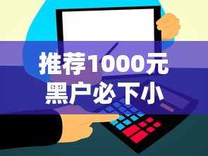推薦1000元黑戶必下小貸，解答五家2025最新綜合評分不足網貸平臺可以借款