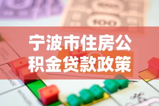 寧波市住房公積金貸款政策：寧波公積金貸款額度如何計(jì)算