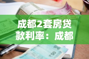成都2套房貸款利率：成都二套房公積金和商貸利率各多少