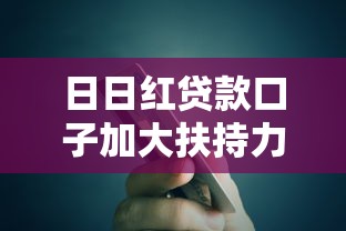 日日紅貸款口子加大扶持力度，解答五家2025最新網貸平臺哪家好