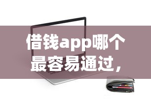 借錢app哪個最容易通過，總結五個2025最新大學生貸款的平臺