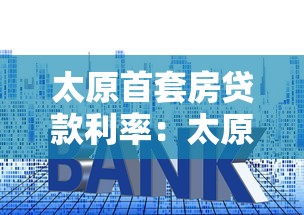 太原首套房貸款利率：太原首套房貸款最新利率多少