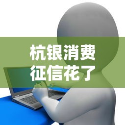 杭銀消費征信花了好過嗎，總結五個2025最新貸款平臺額度高利息低