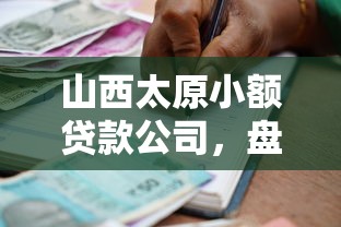 山西太原小額貸款公司，盤點五個2025最新黑戶能在借款平臺借到錢