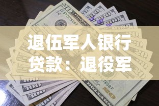 退伍軍人銀行貸款：退役軍人貸款優惠如何申請