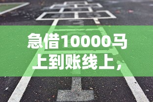 急借10000馬上到賬線上，推薦五個(gè)2025最新到底什么軟件可以借錢黑戶