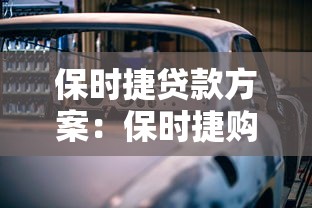保時捷貸款方案：保時捷購車分期付款如何選擇