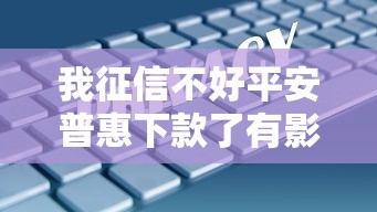 我征信不好平安普惠下款了有影響嗎，五大2025最新91借錢平臺客服電話