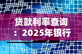 貸款利率查詢：2025年銀行貸款利率是多少