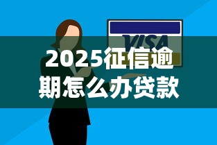 2025征信逾期怎么辦貸款，分析五個2025最新黑戶必下的口子