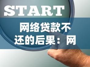網絡貸款不還的后果：網貸逾期會有哪些影響