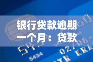 銀行貸款逾期一個月：貸款延遲還款會有什么后果