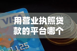 用營業執照貸款的平臺哪個比較好通過，同城五個2025最新平臺借錢容易