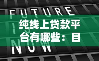 純線上貸款平臺有哪些：目前哪些網貸平臺支持全線上操作
