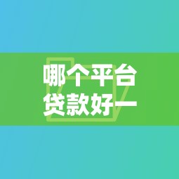 哪個平臺貸款好一點，介紹五個2025最新借錢不看征信不查負債的平臺