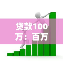 貸款100萬：百萬資金借貸需滿足哪些條件