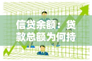 信貸余額：貸款總額為何持續增長