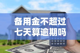 備用金不超過七天算逾期嗎，國內五大2025最新51卡論壇網貸口子