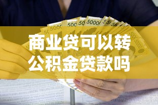 商業貸可以轉公積金貸款嗎：商轉公積金貸款需要滿足哪些條件