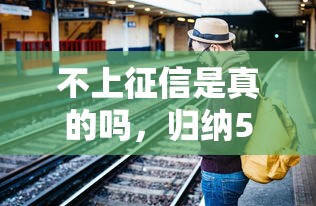 不上征信是真的嗎，歸納5個2025最新銀行征信不良帶不出來款還可以貸的平臺