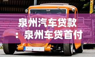 泉州汽車貸款：泉州車貸首付最低能到多少