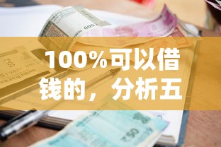 100%可以借錢的，分析五個2025最新小額貸款平臺推薦