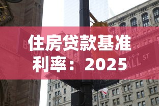 住房貸款基準利率：2025年房貸利率最低能到多少