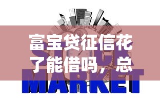 富寶貸征信花了能借嗎，總結五個2025最新什么是p2p網貸平臺