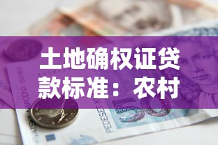 土地確權證貸款標準：農村土地確權證能貸多少款