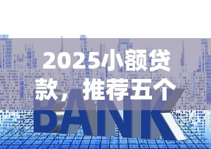 2025小額貸款，推薦五個2025最新什么借錢平臺利息低