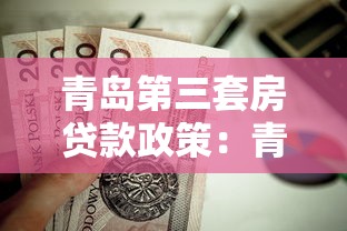青島第三套房貸款政策：青島三套房公積金貸款條件是什么