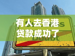 有人去香港貸款成功了：如何在香港成功申請到貸款