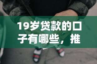 19歲貸款的口子有哪些，推薦五個(gè)2025最新黑戶也能借款的網(wǎng)貸平臺(tái)