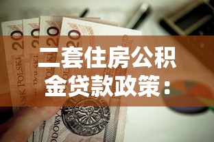 二套住房公積金貸款政策：北京二套房公積金貸款條件有哪些