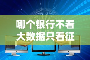 哪個(gè)銀行不看大數(shù)據(jù)只看征信，五大2025最新60歲借錢的平臺(tái)100%能借到