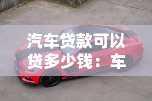 汽車貸款可以貸多少錢：車貸額度最高能有多少