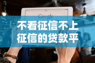 不看征信不上征信的貸款平臺(tái)有哪些，五大2025最新容易下款的借款平臺(tái)2025