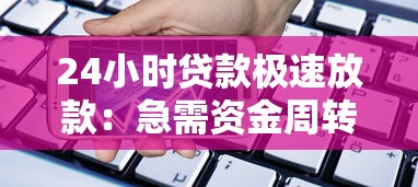 24小時貸款極速放款：急需資金周轉哪些平臺能秒到賬