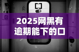 2025網(wǎng)黑有逾期能下的口子，整合5個(gè)2025最新分樂(lè)購(gòu)一樣口子
