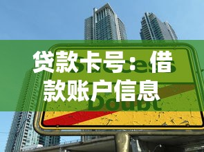 貸款卡號：借款賬戶信息如何填寫才正確