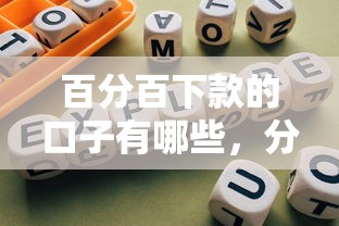 百分百下款的口子有哪些，分享五個(gè)2025最新合規(guī)的網(wǎng)貸平臺(tái)